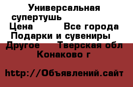 Универсальная супертушь Giordani Gold › Цена ­ 700 - Все города Подарки и сувениры » Другое   . Тверская обл.,Конаково г.